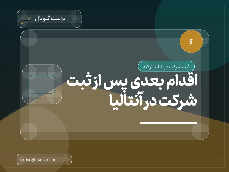 اقدام بعدی پس از ثبت شرکت در آنتالیا اقدام بعدی پس از ثبت شرکت در آنتالیا