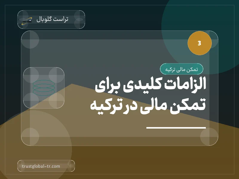 الزامات کلیدی برای تمکن مالی در ترکیه الزامات کلیدی برای تمکن مالی در ترکیه
