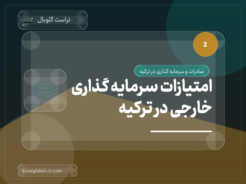 امتیازات سرمایه گذاری خارجی در ترکیه امتیازات سرمایه گذاری خارجی در ترکیه