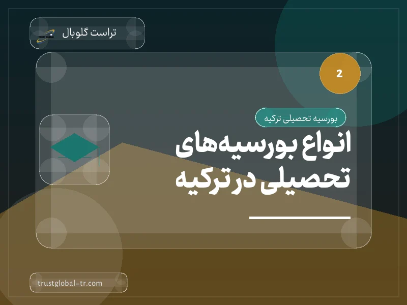 انواع بورسیههای تحصیلی در ترکیه انواع بورسیههای تحصیلی در ترکیه