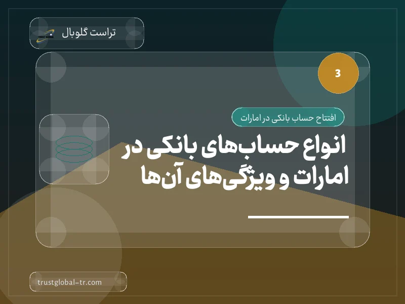 انواع حسابهای بانکی در امارات و ویژگیهای آنها انواع حسابهای بانکی در امارات و ویژگیهای آنها