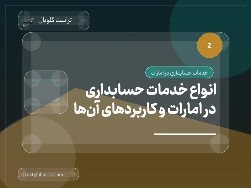 انواع خدمات حسابداری در امارات و کاربردهای آنها انواع خدمات حسابداری در امارات و کاربردهای آنها