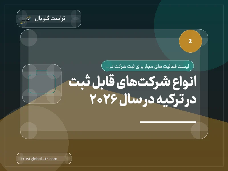 انواع شرکتهای قابل ثبت در ترکیه در سال 2026 انواع شرکتهای قابل ثبت در ترکیه در سال 2026