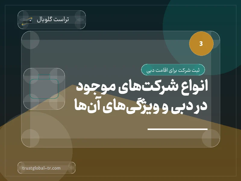 انواع شرکتهای موجود در دبی و ویژگیهای آنها انواع شرکتهای موجود در دبی و ویژگیهای آنها