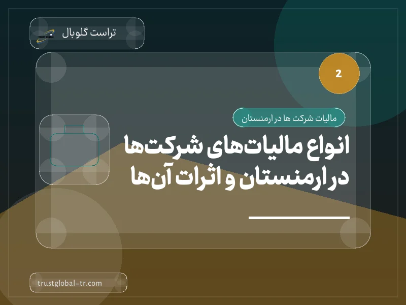 انواع مالیاتهای شرکتها در ارمنستان و اثرات آنها انواع مالیاتهای شرکتها در ارمنستان و اثرات آنها