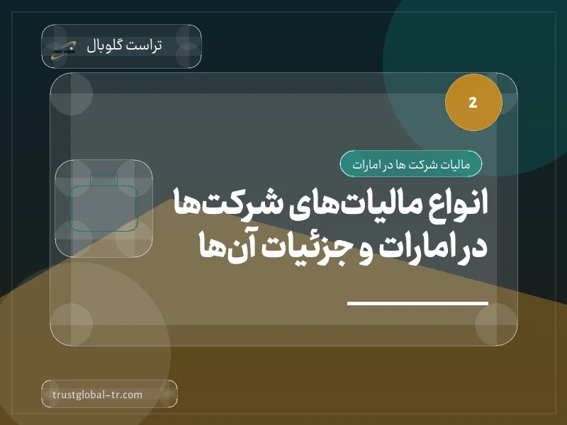 انواع مالیاتهای شرکتها در امارات و جزئیات آنها انواع مالیاتهای شرکتها در امارات و جزئیات آنها