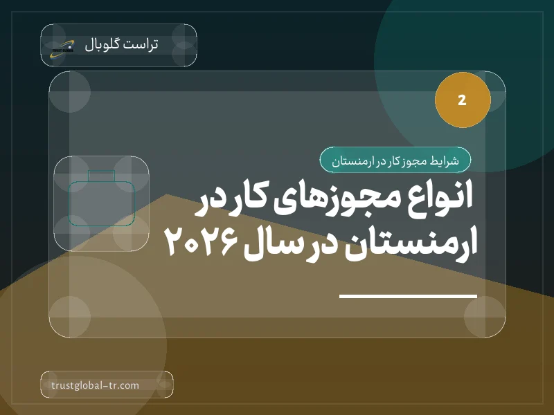 انواع مجوزهای کار در ارمنستان در سال 2026 انواع مجوزهای کار در ارمنستان در سال 2026