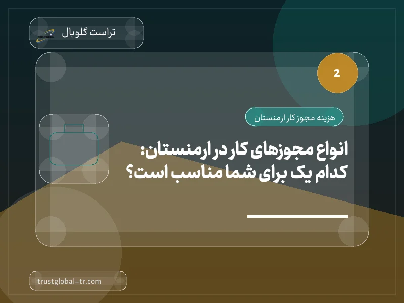 انواع مجوزهای کار در ارمنستان: کدام یک برای شما مناسب است؟ انواع مجوزهای کار در ارمنستان: کدام یک برای شما مناسب است؟