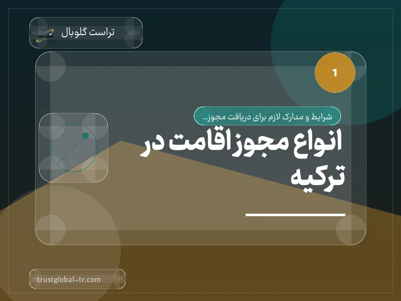 انواع مجوز اقامت در ترکیه انواع مجوز اقامت در ترکیه