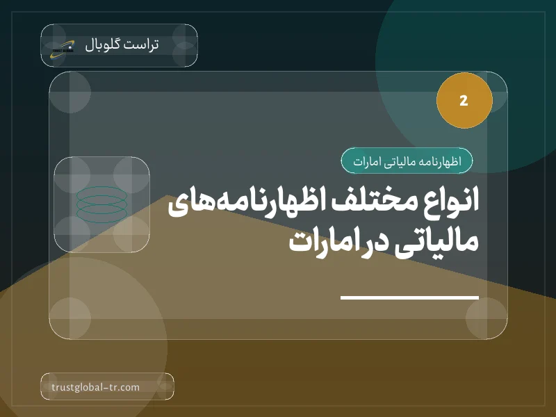 انواع مختلف اظهارنامههای مالیاتی در امارات انواع مختلف اظهارنامههای مالیاتی در امارات
