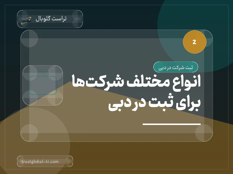 انواع مختلف شرکتها برای ثبت در دبی انواع مختلف شرکتها برای ثبت در دبی