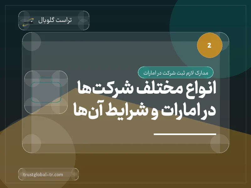 انواع مختلف شرکتها در امارات و شرایط آنها انواع مختلف شرکتها در امارات و شرایط آنها