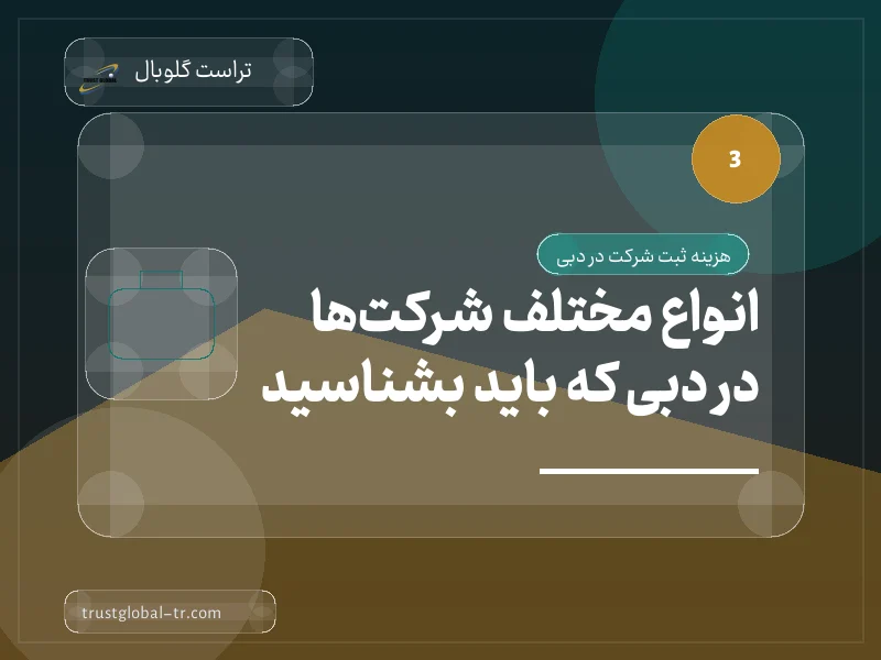 انواع مختلف شرکتها در دبی که باید بشناسید انواع مختلف شرکتها در دبی که باید بشناسید