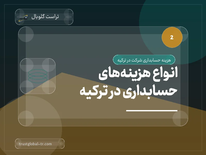 انواع هزینههای حسابداری در ترکیه انواع هزینههای حسابداری در ترکیه
