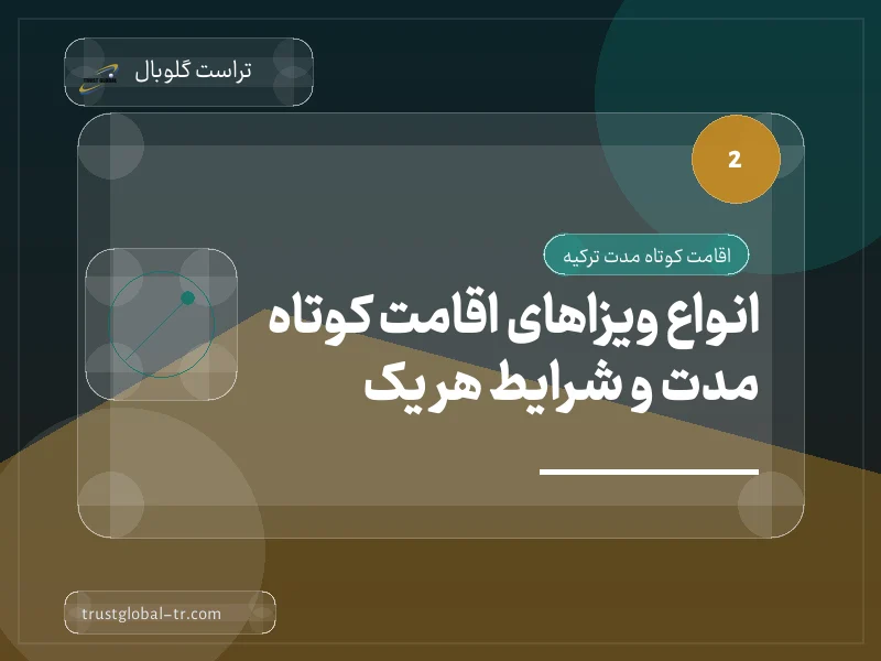 انواع ویزاهای اقامت کوتاه مدت و شرایط هر یک انواع ویزاهای اقامت کوتاه مدت و شرایط هر یک