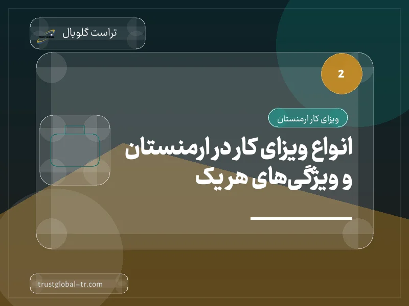 انواع ویزای کار در ارمنستان و ویژگیهای هر یک انواع ویزای کار در ارمنستان و ویژگیهای هر یک