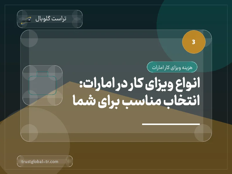 انواع ویزای کار در امارات: انتخاب مناسب برای شما انواع ویزای کار در امارات: انتخاب مناسب برای شما