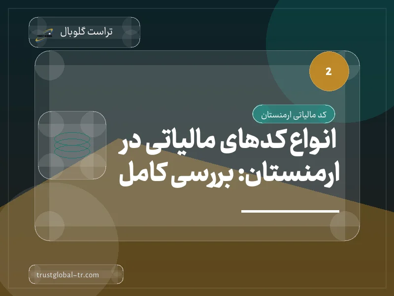 انواع کدهای مالیاتی در ارمنستان: بررسی کامل انواع کدهای مالیاتی در ارمنستان: بررسی کامل