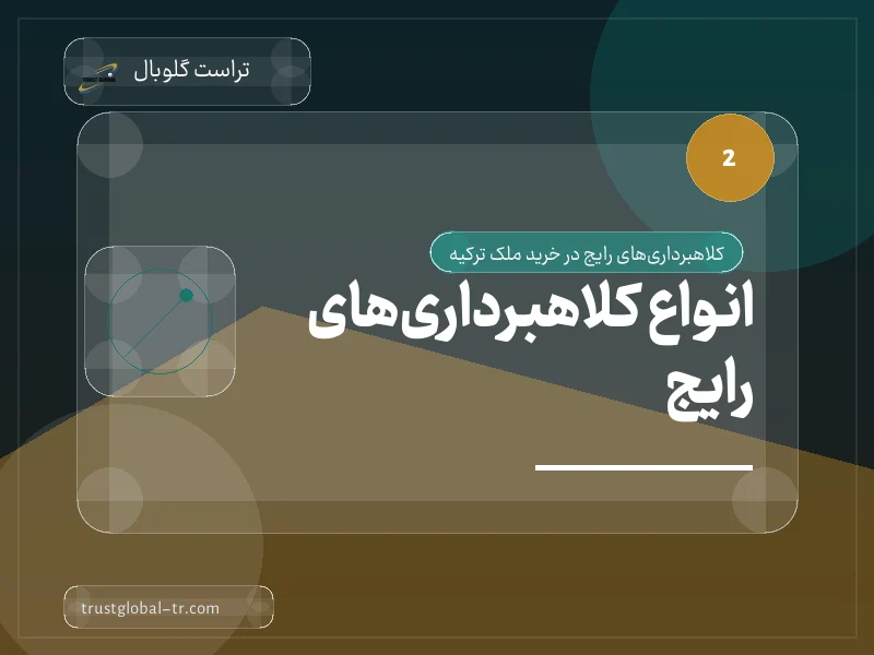 انواع کلاهبرداریهای رایج انواع کلاهبرداریهای رایج
