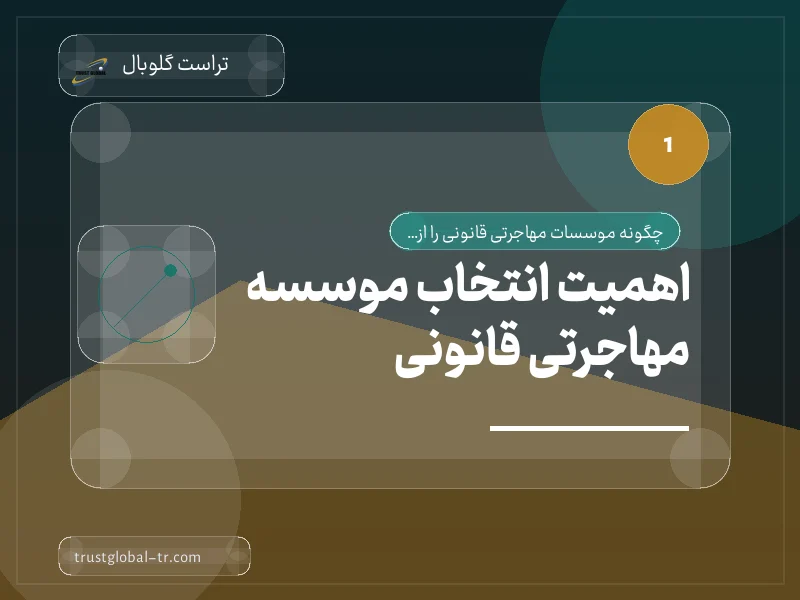 اهمیت انتخاب موسسه مهاجرتی قانونی اهمیت انتخاب موسسه مهاجرتی قانونی