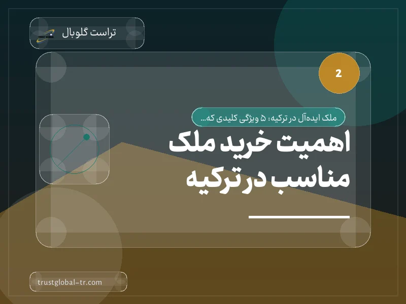 اهمیت خرید ملک مناسب در ترکیه اهمیت خرید ملک مناسب در ترکیه