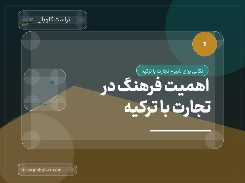 اهمیت فرهنگ در تجارت با ترکیه اهمیت فرهنگ در تجارت با ترکیه