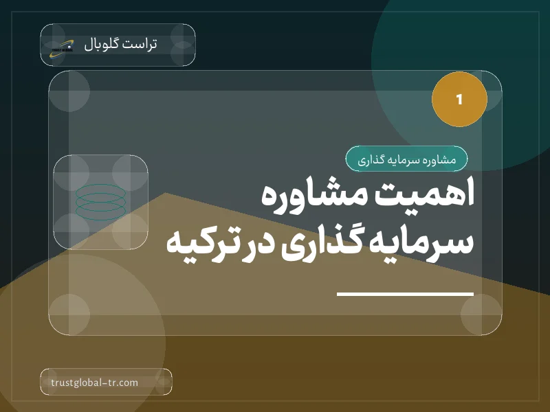 اهمیت مشاوره سرمایه گذاری در ترکیه اهمیت مشاوره سرمایه گذاری در ترکیه