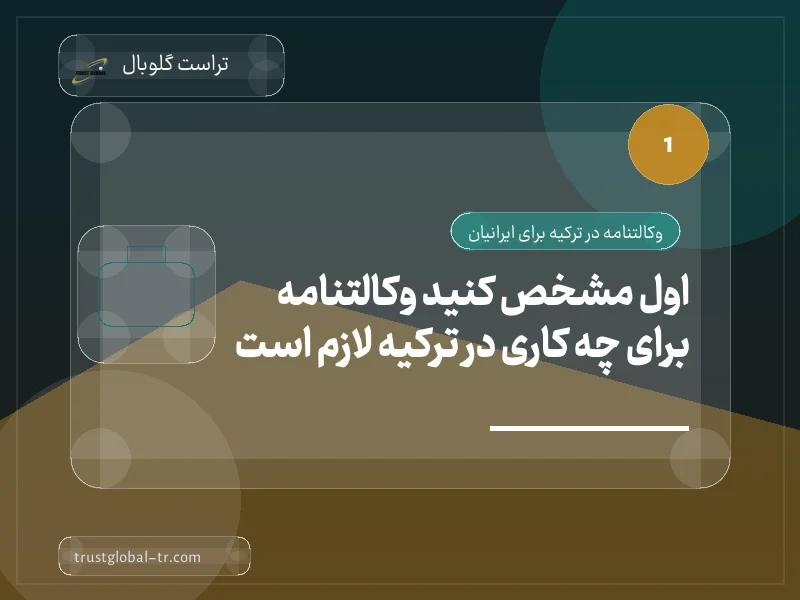 اول مشخص کنید وکالتنامه برای چه کاری در ترکیه لازم است اول مشخص کنید وکالتنامه برای چه کاری در ترکیه لازم است