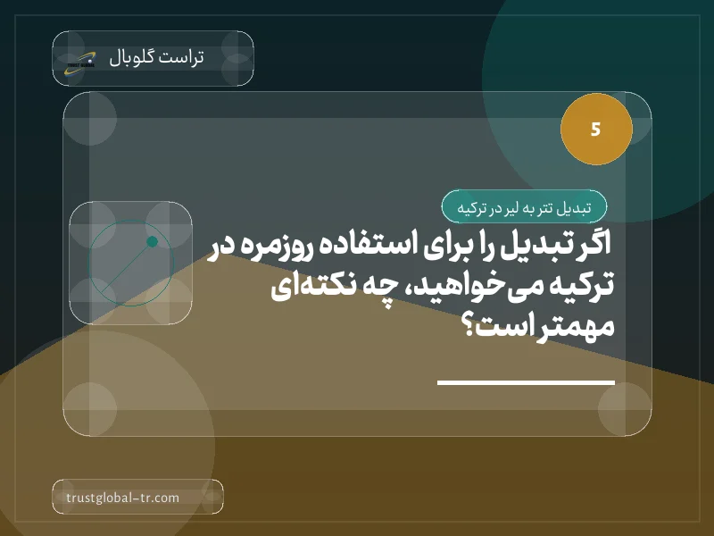 اگر تبدیل را برای استفاده روزمره در ترکیه میخواهید، چه نکتهای مهمتر است؟ اگر تبدیل را برای استفاده روزمره در ترکیه میخواهید، چه نکتهای مهمتر است؟