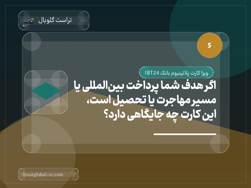 اگر هدف شما پرداخت بینالمللی یا مسیر مهاجرت یا تحصیل است، این کارت چه جایگاهی دارد؟ اگر هدف شما پرداخت بینالمللی یا مسیر مهاجرت یا تحصیل است، این کارت چه جایگاهی دارد؟