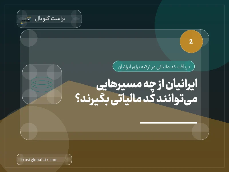 ایرانیان از چه مسیرهایی میتوانند کد مالیاتی بگیرند؟ ایرانیان از چه مسیرهایی میتوانند کد مالیاتی بگیرند؟