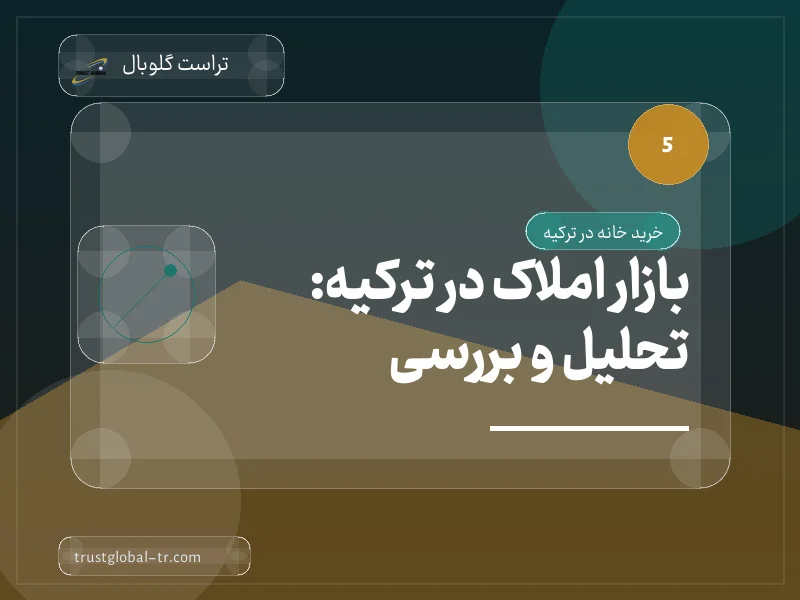 بازار املاک در ترکیه: تحلیل و بررسی بازار املاک در ترکیه: تحلیل و بررسی