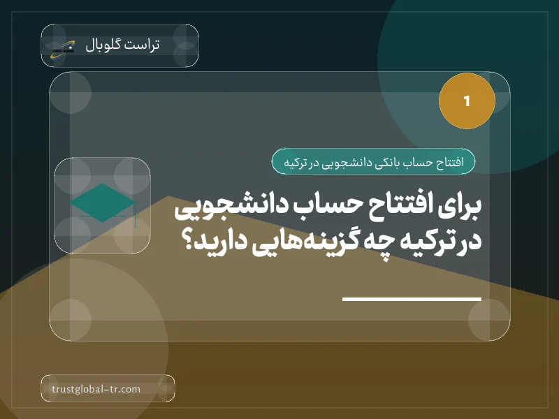 برای افتتاح حساب دانشجویی در ترکیه چه گزینههایی دارید؟ برای افتتاح حساب دانشجویی در ترکیه چه گزینههایی دارید؟