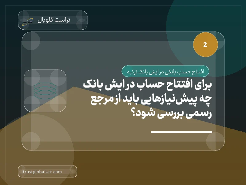 برای افتتاح حساب در ایش بانک چه پیشنیازهایی باید از مرجع رسمی بررسی شود؟ برای افتتاح حساب در ایش بانک چه پیشنیازهایی باید از مرجع رسمی بررسی شود؟