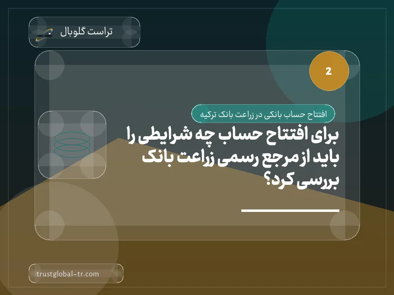 برای افتتاح حساب چه شرایطی را باید از مرجع رسمی زراعت بانک بررسی کرد؟ برای افتتاح حساب چه شرایطی را باید از مرجع رسمی زراعت بانک بررسی کرد؟