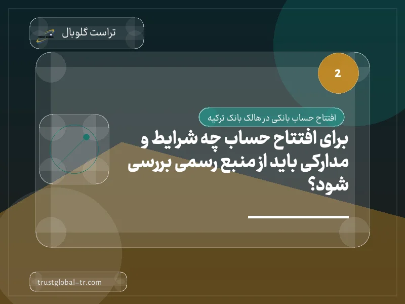 برای افتتاح حساب چه شرایط و مدارکی باید از منبع رسمی بررسی شود؟ برای افتتاح حساب چه شرایط و مدارکی باید از منبع رسمی بررسی شود؟