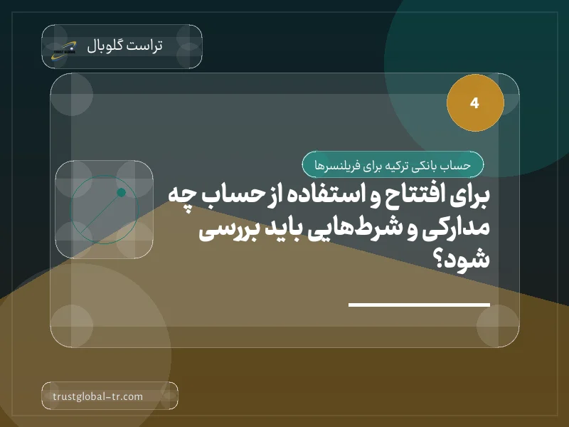 برای افتتاح و استفاده از حساب چه مدارکی و شرطهایی باید بررسی شود؟ برای افتتاح و استفاده از حساب چه مدارکی و شرطهایی باید بررسی شود؟