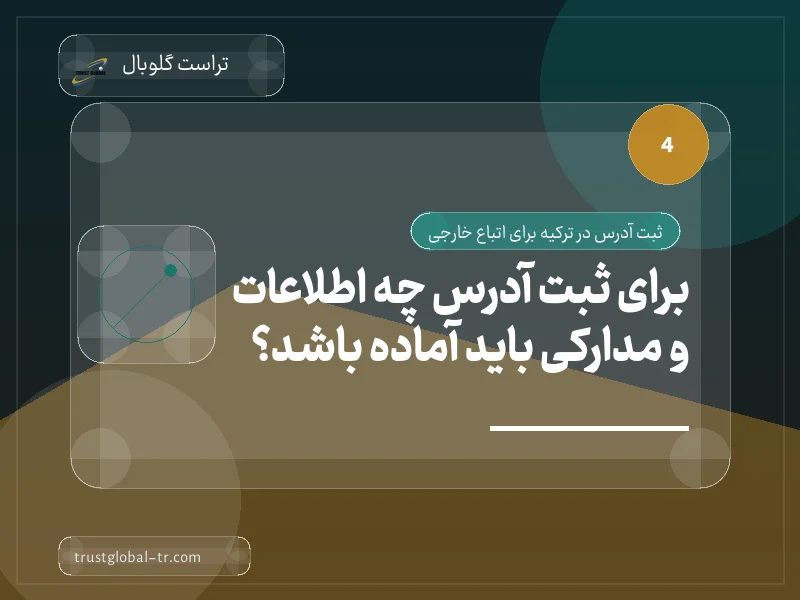 برای ثبت آدرس چه اطلاعات و مدارکی باید آماده باشد؟ برای ثبت آدرس چه اطلاعات و مدارکی باید آماده باشد؟