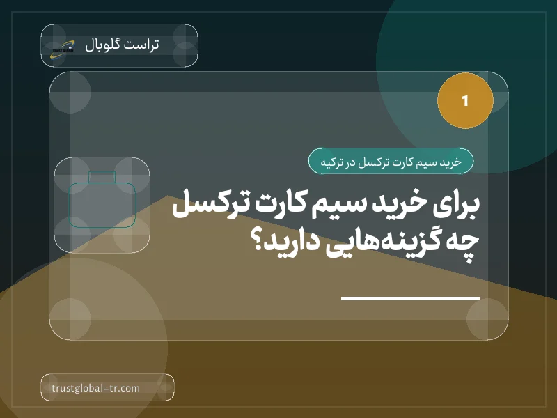برای خرید سیم کارت ترکسل چه گزینههایی دارید؟ برای خرید سیم کارت ترکسل چه گزینههایی دارید؟