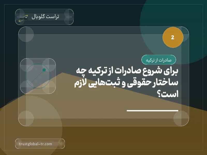 برای شروع صادرات از ترکیه چه ساختار حقوقی و ثبتهایی لازم است؟ برای شروع صادرات از ترکیه چه ساختار حقوقی و ثبتهایی لازم است؟
