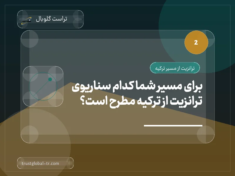 برای مسیر شما کدام سناریوی ترانزیت از ترکیه مطرح است؟ برای مسیر شما کدام سناریوی ترانزیت از ترکیه مطرح است؟