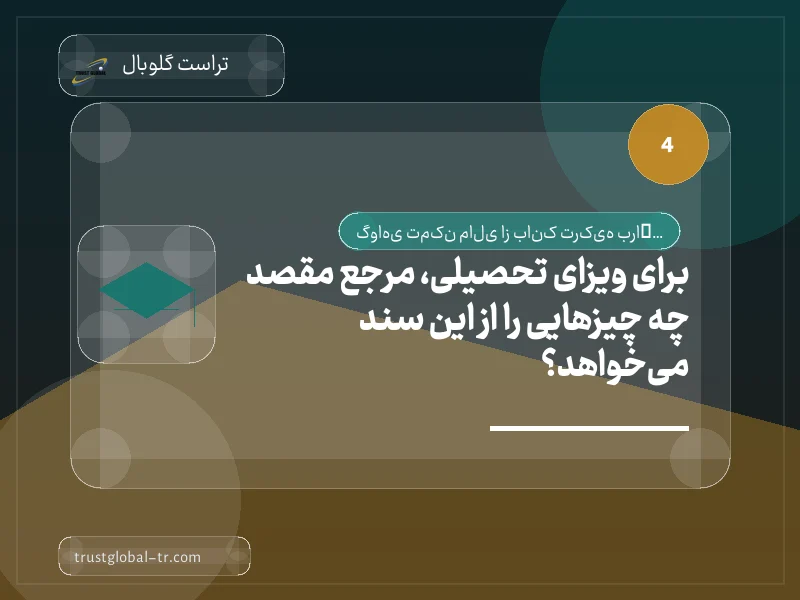 برای ویزای تحصیلی، مرجع مقصد چه چیزهایی را از این سند میخواهد؟ برای ویزای تحصیلی، مرجع مقصد چه چیزهایی را از این سند میخواهد؟