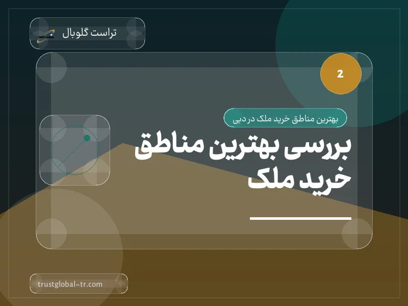 بررسی بهترین مناطق خرید ملک بررسی بهترین مناطق خرید ملک