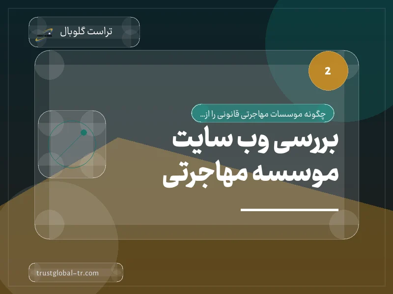 بررسی وب سایت موسسه مهاجرتی بررسی وب سایت موسسه مهاجرتی