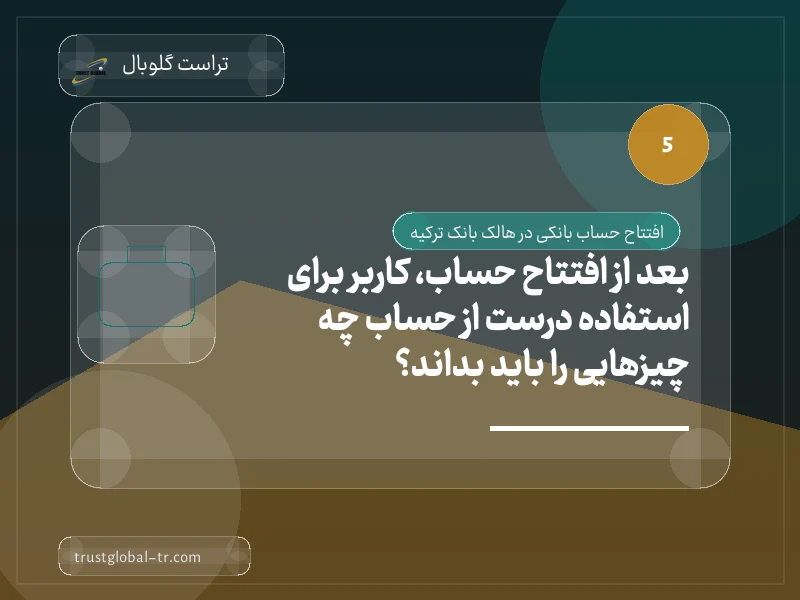 بعد از افتتاح حساب، کاربر برای استفاده درست از حساب چه چیزهایی را باید بداند؟ بعد از افتتاح حساب، کاربر برای استفاده درست از حساب چه چیزهایی را باید بداند؟