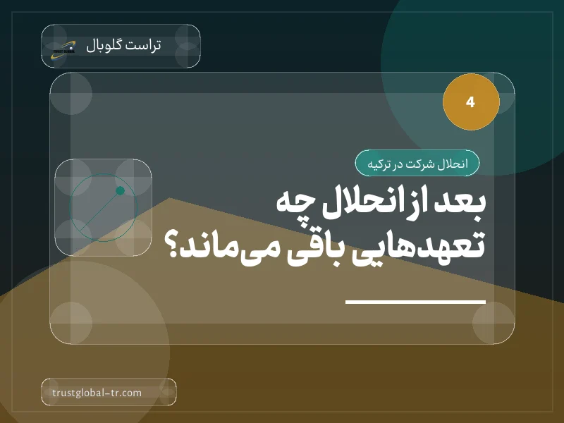 بعد از انحلال چه تعهدهایی باقی میماند؟ بعد از انحلال چه تعهدهایی باقی میماند؟