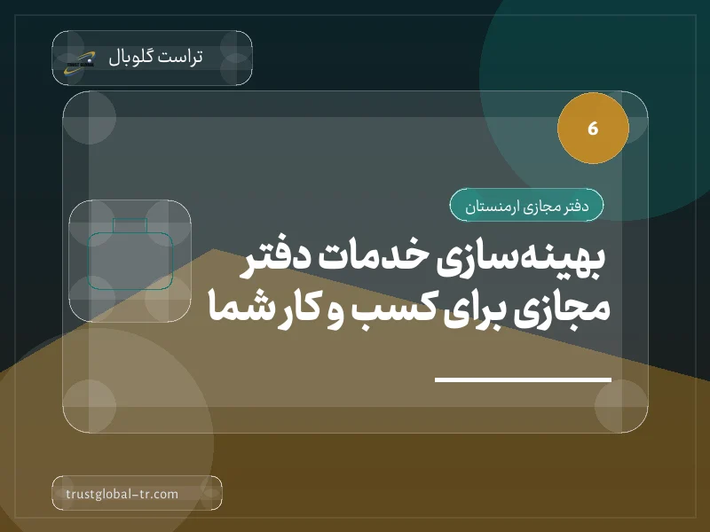 بهینهسازی خدمات دفتر مجازی برای کسب و کار شما بهینهسازی خدمات دفتر مجازی برای کسب و کار شما