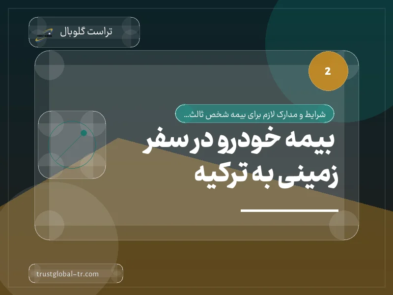 بیمه خودرو در سفر زمینی به ترکیه بیمه خودرو در سفر زمینی به ترکیه
