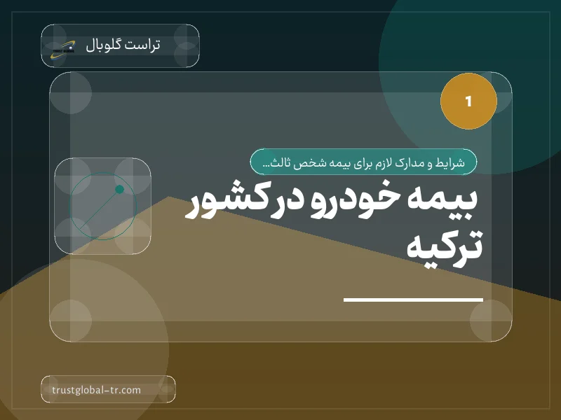 بیمه خودرو در کشور ترکیه بیمه خودرو در کشور ترکیه