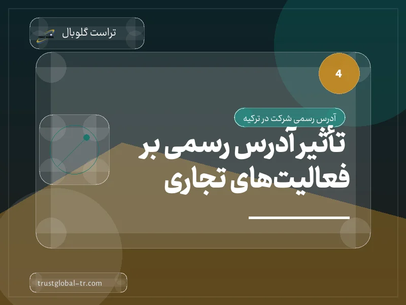 تأثیر آدرس رسمی بر فعالیتهای تجاری تأثیر آدرس رسمی بر فعالیتهای تجاری